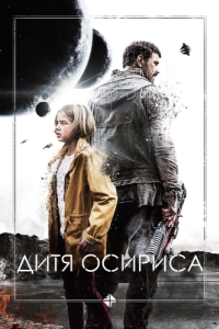 Постер Дитя Осириса (Science Fiction Volume One: The Osiris Child)