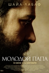 Постер Молодой Папа (Padre Pio)