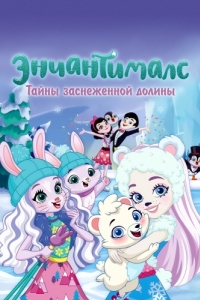 Постер Энчантималс. Тайны заснеженной долины (Enchantimals: Secrets of Snowy Valley)