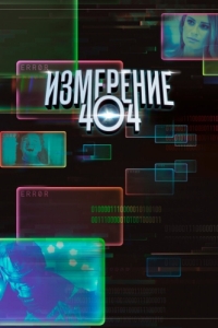 Постер Измерение 404 (Dimension 404)