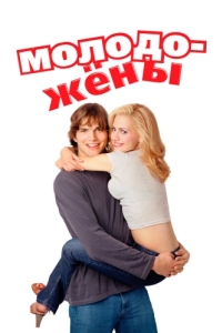 Постер Молодожены (Just Married)