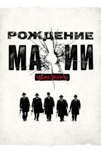 Постер Рождение мафии: Нью-Йорк (The Making of the Mob)