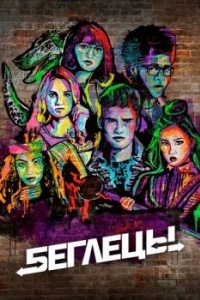 Постер Беглецы (Runaways)