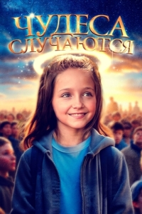 Постер Чудеса случаются (The Girl Who Believes in Miracles)