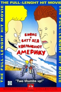 Постер Бивис и Батт-Хед уделывают Америку (Beavis and Butt-Head Do America)