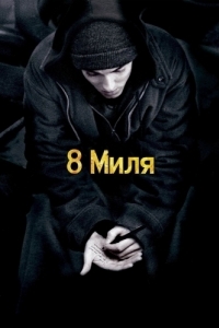 Постер 8 миля (8 Mile)