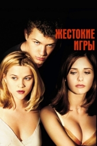 Постер Жестокие игры (Cruel Intentions)