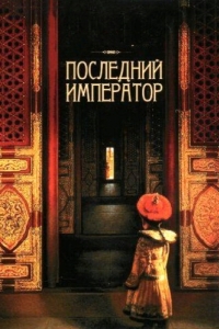 Постер Последний император (The Last Emperor)