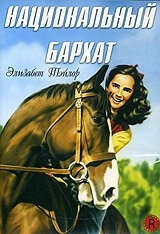 Постер Национальный бархат (National Velvet)