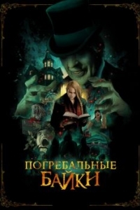 Постер Погребальные байки (The Mortuary Collection)