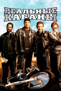 Постер Реальные кабаны (Wild Hogs)