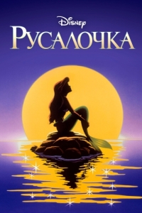 Постер Русалочка (The Little Mermaid)