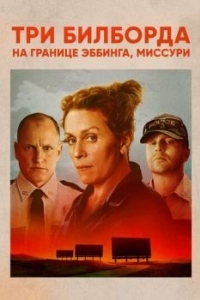 Постер Три билборда на границе Эббинга, Миссури (Three Billboards Outside Ebbing, Missouri)