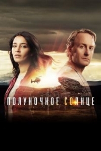 Постер Полуночное солнце (Midnight Sun)