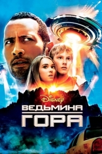 Постер Ведьмина гора (Race to Witch Mountain)