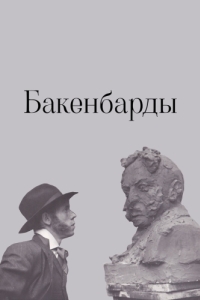 Постер Бакенбарды 