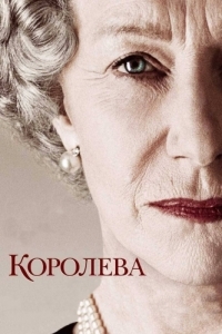 Постер Королева (The Queen)