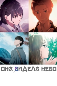 Постер Она видела небо (Sora no Aosa o Shiru Hito yo)