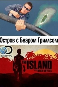 Постер Остров с Беаром Гриллсом (The Island with Bear Grylls)