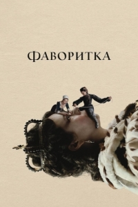 Постер Фаворитка (The Favourite)