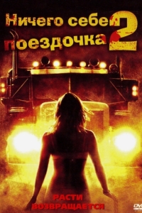 Постер Ничего себе поездочка 2: Смерть впереди (Joy Ride 2: Dead Ahead)