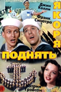 Постер Поднять якоря (Anchors Aweigh)