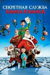 Постер Секретная служба Санта-Клауса (Arthur Christmas)