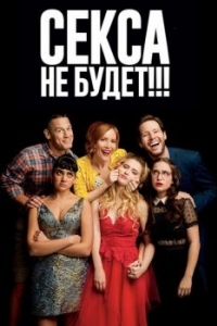 Постер Секса не будет!!! (Blockers)