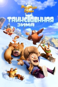 Постер Медведи Буни: Таинственная зима (Boonie Bears: Mystical Winter)