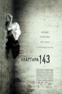 Постер Квартира 143 (Emergo)