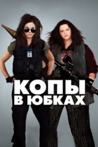 Постер Копы в юбках (The Heat)