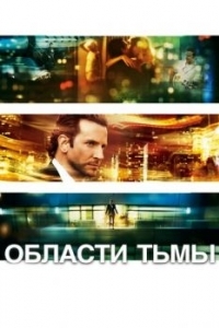 Постер Области тьмы (Limitless)