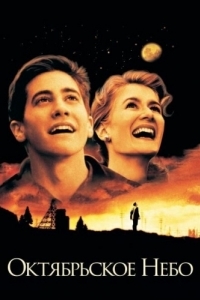 Постер Октябрьское небо (October Sky)