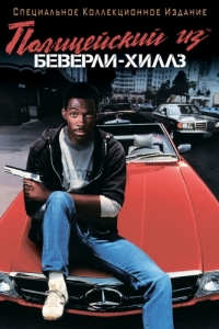 Постер Полицейский из Беверли-Хиллз (Beverly Hills Cop)